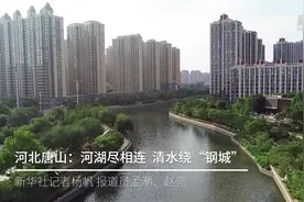 河北唐山：河湖尽相连 清水绕“钢城”视频封面