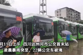 30秒 | 直击四川达州暴雨 场镇内涝致公交首末站内22辆公交车被淹