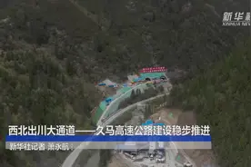 西北出川大通道——久马高速公路建设稳步推进视频封面