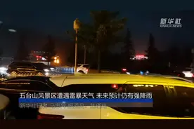 五台山风景区遭遇雷暴天气 未来预计仍有强降雨