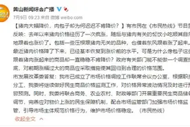 猪肉大幅降价，肉包子却为何迟迟不肯降价？黄山市发展改革委答复图片