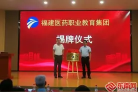 福建医药职业教育集团成立 打造职业教育创新发展新高地图片