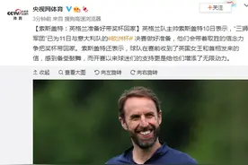 索斯盖特：英格兰准备好带奖杯回家图片
