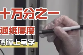 科画丨在十万分之一普通纸厚度的薄膜上写字意味着什么？视频封面