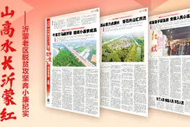 跨越36年的两组蹲点报告，见证沂蒙老区沧桑巨变和初心如磐图片
