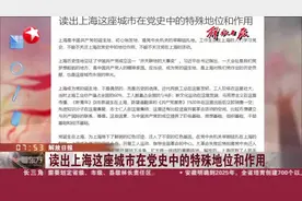 解放日报：读出上海这座城市在党史中的特殊地位和作用视频封面