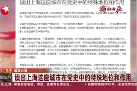 解放日报：读出上海这座城市在党史中的特殊地位和作用视频封面