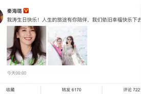 姐妹情深！秦海璐卡点为刘涛庆生：有你陪伴，要幸福快乐下去图片