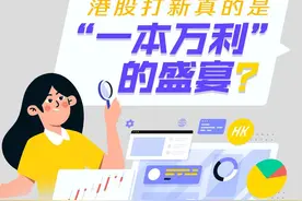 20倍杠杆诱惑，“专业户”两年获利百万！港股打新真的是“一本万利”的盛宴？图片