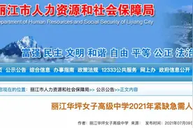 急需18名老师！张桂梅校长或亲自面试，要求都在这里……图片