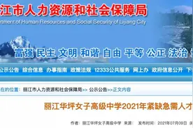 急需18名老师！张桂梅校长或亲自面试，要求都在这里……图片