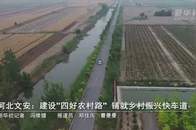 河北文安：建设“四好农村路” 铺就乡村振兴快车道视频封面