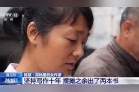 摆摊之余出了2本书 菜场里的女作家用文字写满“人间值得”图片