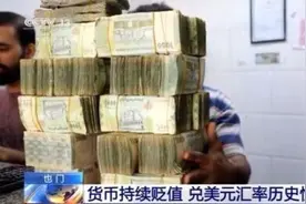也门货币兑美元汇率历史性破千 当地民众：工资增速追不上货币贬值图片