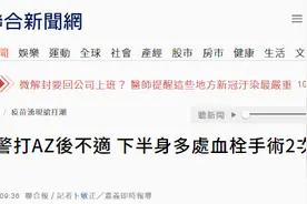 台媒：嘉义一警员打阿斯利康疫苗后发烧、脚麻，身体多处血栓紧急手术2次图片