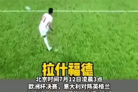 英格兰射失三点球，19岁萨卡哭了，贝克汉姆一脸失落！视频封面
