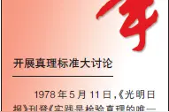 百年纪事（121）丨开展真理标准大讨论图片