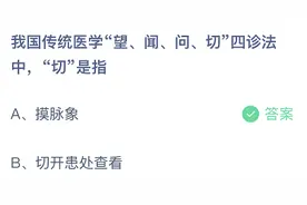 望闻问切是什么意思？蚂蚁庄园7月13日答题答案最新图片