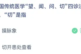望闻问切是什么意思？蚂蚁庄园7月13日答题答案最新图片