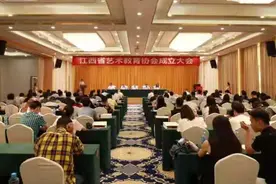 江西省艺术教育协会盛大成立图片