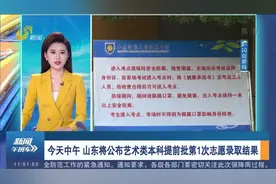 关注！7月12日午后，山东公布艺术类本科提前批第1次志愿录取结果