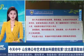 关注！7月12日午后，山东公布艺术类本科提前批第1次志愿录取结果