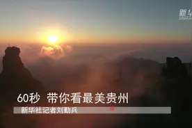 60秒，带你看最美贵州！视频封面