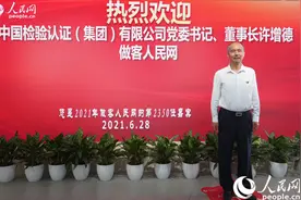 中检集团许增德：以党建引领高质量发展 提升检验认证服务能力图片
