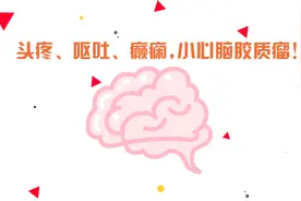 「健康解码」林庆堂：头疼、呕吐、癫痫，小心脑胶质瘤图片