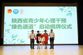 陕西省青少年心理干预“绿色通道”启动 为青少年身心健康护航图片