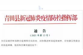 浙江两地发布通告：未接种新冠疫苗人员将无法进入这些场所图片