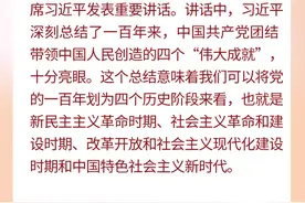 系列解读图解④丨四个历史阶段，习近平为百年史诗“划篇章”图片