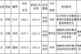 长沙岳麓区教育局干部任前公示 包含湖南师大附中博才实验中学副校长图片