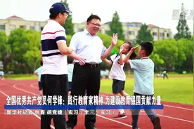 全国优秀共产党员何学锋：践行教育家精神 为建设教育强国贡献力量视频封面