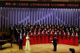 大型交响史诗组歌《心中的颂歌》音乐会激情奏响图片