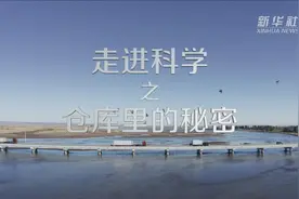 新华全媒+｜走进科学之仓库里的秘密图片