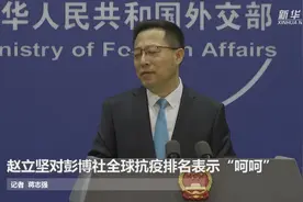 赵立坚对彭博社全球抗疫排名表示“呵呵”视频封面