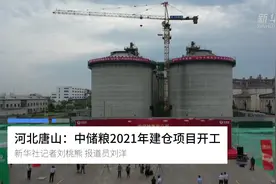 河北唐山：中储粮2021年建仓项目开工视频封面
