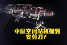 中国空间站机械臂上安剪刀？科研人员：可以往这个方向尝试视频封面