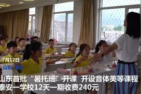山东首批“暑托班”开课！音体美课程都有，泰安一学校240元能托12天视频封面