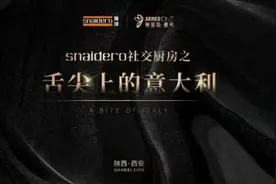Snaidero（斯珑）携手Seres One打造意式社交厨房 引领生活新方式图片