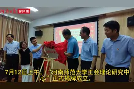 河南首家！专注于工会领域资政建言的高校智库在河师大成立图片