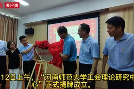 河南首家！专注于工会领域资政建言的高校智库在河师大成立图片
