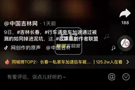 今日热榜丨行车遇泥水坑被超车车辆溅了“一身泥”为此网友们“炸锅”了图片