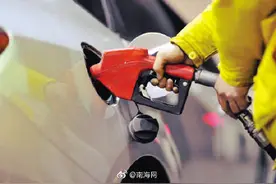 快去加油！国内成品油价格调价，海南92汽油价格8.25元/升图片