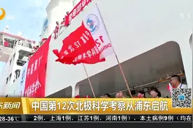 中国第12次北极科学考察从浦东启航视频封面