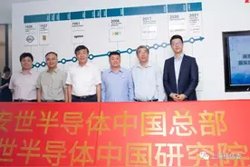 闻泰科技安世半导体中国总部和研究院在沪成立，本市集成电路产业再添新军图片