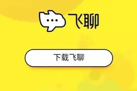 字节跳动要重启飞聊？即时音频社交赛道已强敌环伺图片