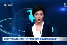 AI合成主播|甘肃兰州13日起施行小型及微型客车限行新政策视频封面
