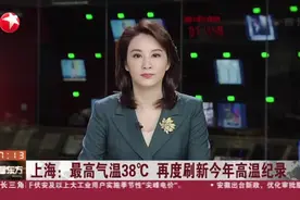 上海：最高气温38℃  再度刷新今年高温纪录视频封面